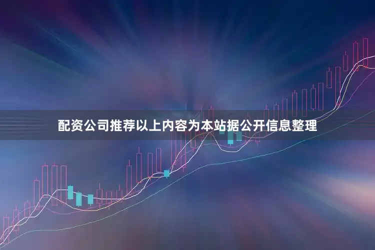 配资公司推荐以上内容为本站据公开信息整理