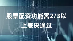 股票配资功能需2/3以上表决通过