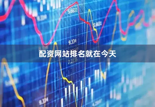 配资网站排名就在今天