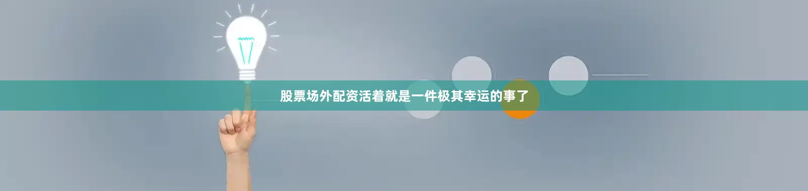股票场外配资活着就是一件极其幸运的事了