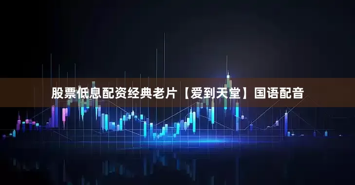 股票低息配资经典老片【爱到天堂】国语配音