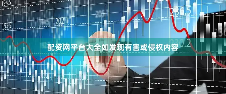 配资网平台大全如发现有害或侵权内容