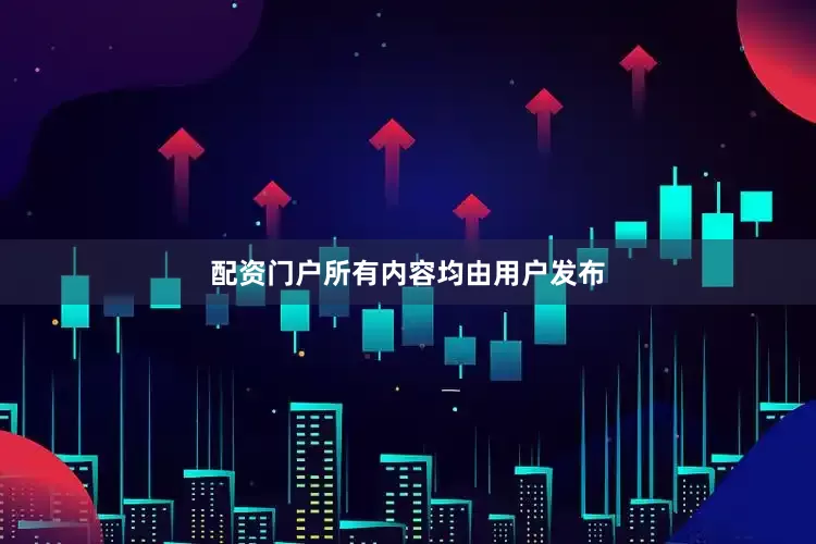 配资门户所有内容均由用户发布