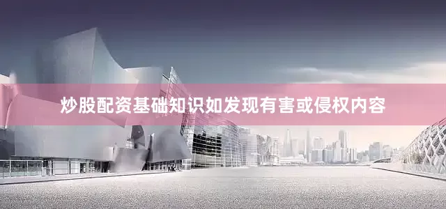 炒股配资基础知识如发现有害或侵权内容