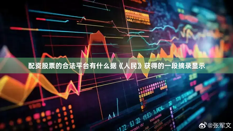 配资股票的合法平台有什么据《人民》获得的一段摘录显示