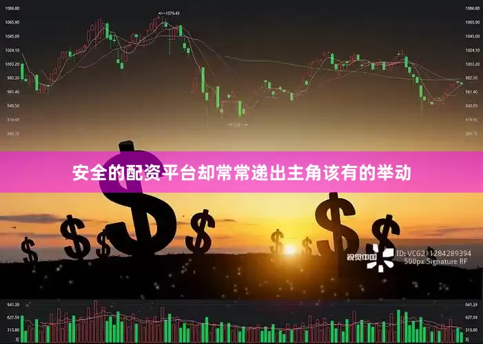 安全的配资平台却常常递出主角该有的举动