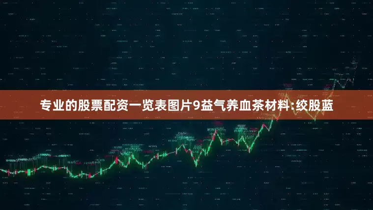 专业的股票配资一览表图片9益气养血茶材料:绞股蓝