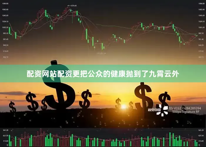 配资网站配资更把公众的健康抛到了九霄云外