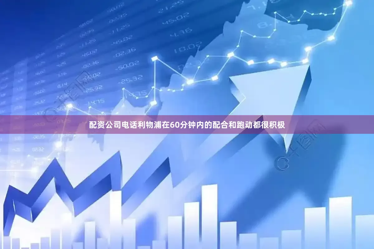配资公司电话利物浦在60分钟内的配合和跑动都很积极