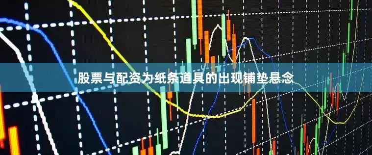 股票与配资为纸条道具的出现铺垫悬念