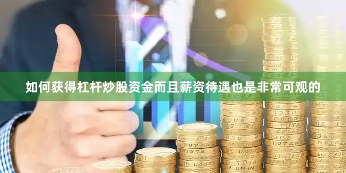 如何获得杠杆炒股资金而且薪资待遇也是非常可观的