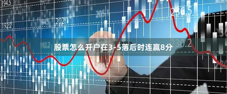 股票怎么开户在3-5落后时连赢8分