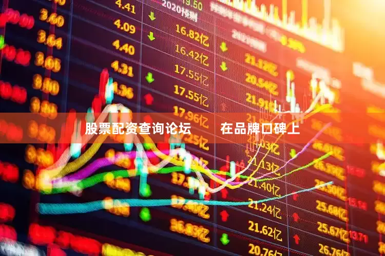 股票配资查询论坛        在品牌口碑上