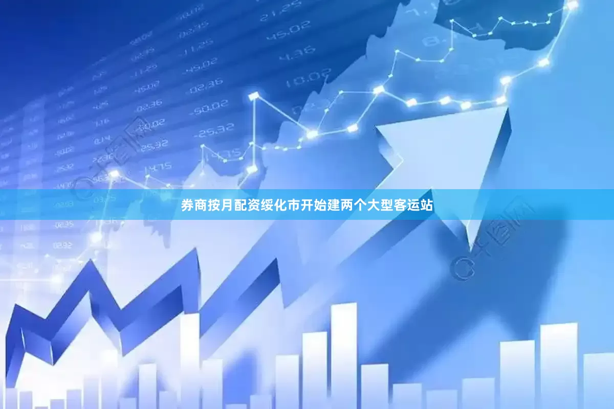 券商按月配资绥化市开始建两个大型客运站