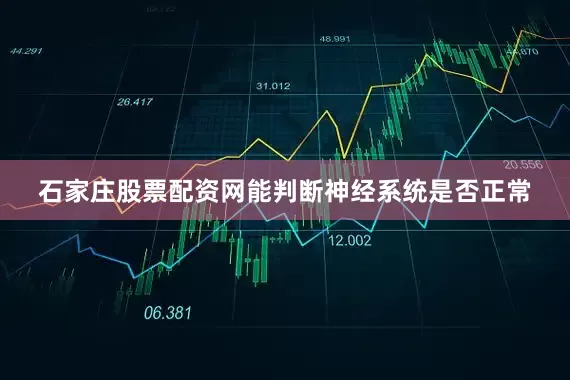 石家庄股票配资网能判断神经系统是否正常