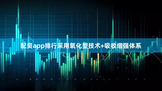 配资app排行采用氧化型技术+吸收增强体系