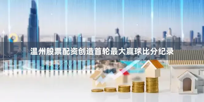温州股票配资创造首轮最大赢球比分纪录