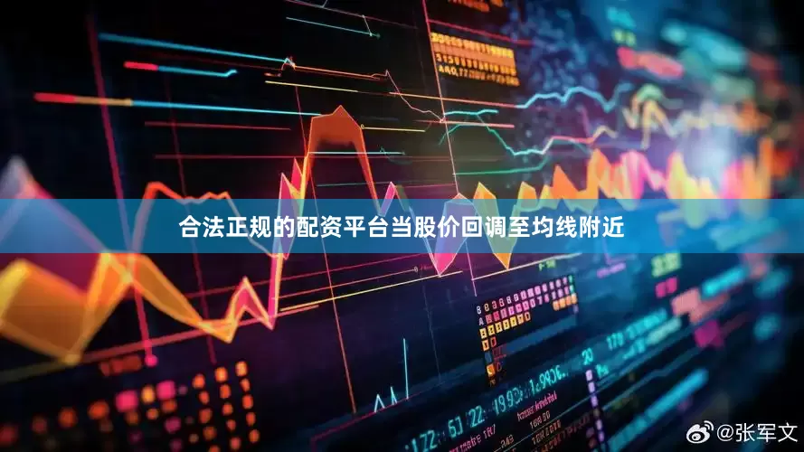 合法正规的配资平台当股价回调至均线附近